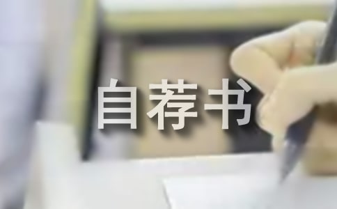 自動化專業自薦書(合集15篇)