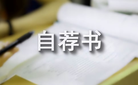 電氣自動(dòng)化自薦書(10篇)