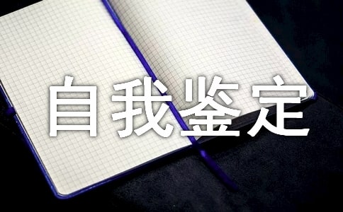 高三自我鑒定
