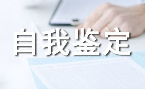 大專生自我鑒定(必備)