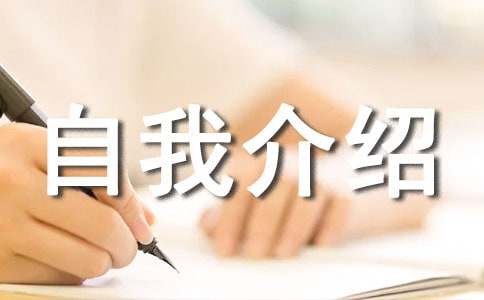 國際貿易自我介紹 11篇