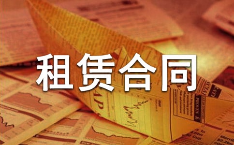 起重設備租賃合同范本10篇