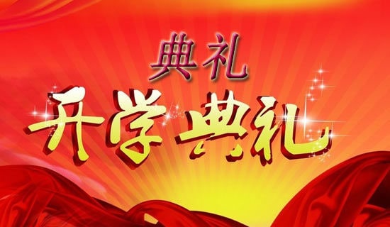 小學開學典禮教師發言稿集錦15篇
