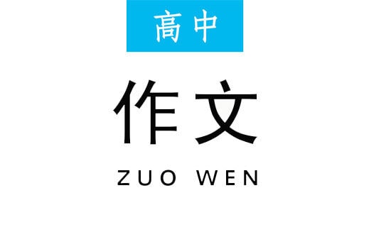 拒絕平庸-高中作文